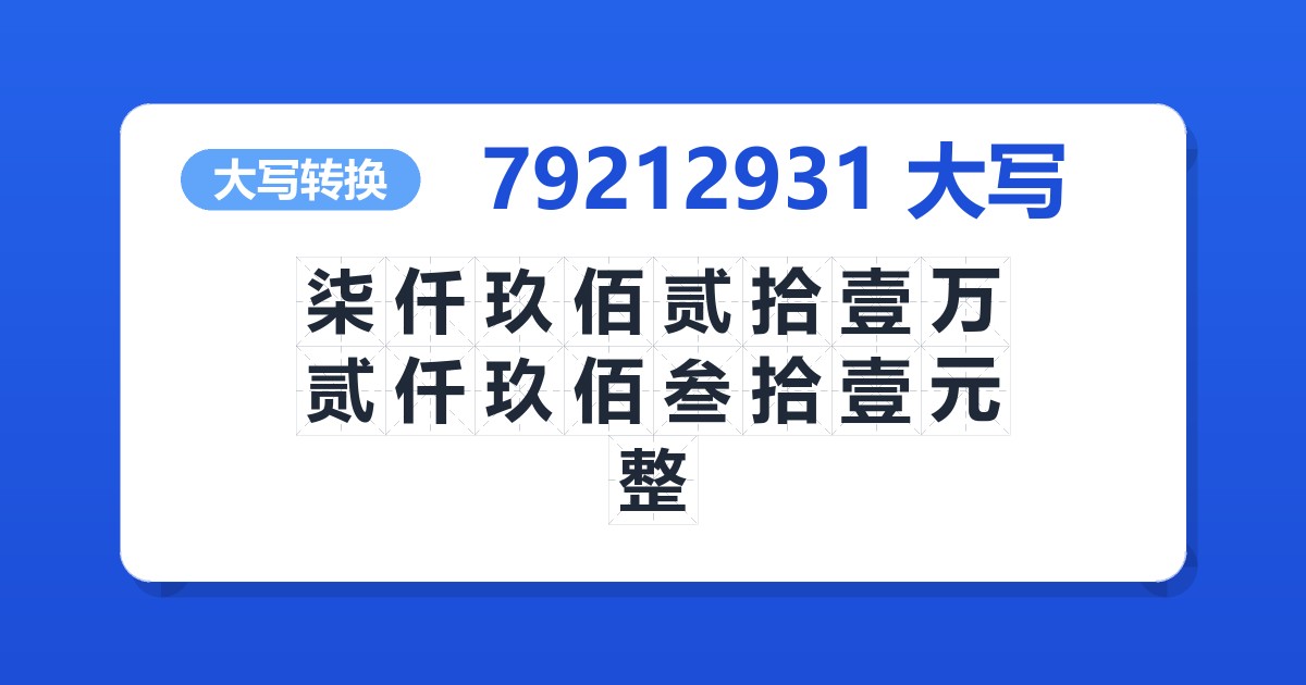 79212931大写 柒仟玖佰贰拾壹万贰仟玖佰叁拾壹元整