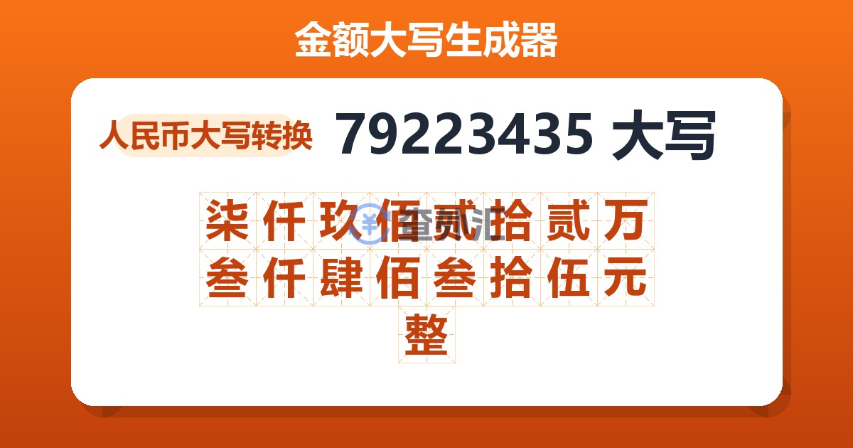 79223435大写 柒仟玖佰贰拾贰万叁仟肆佰叁拾伍元整