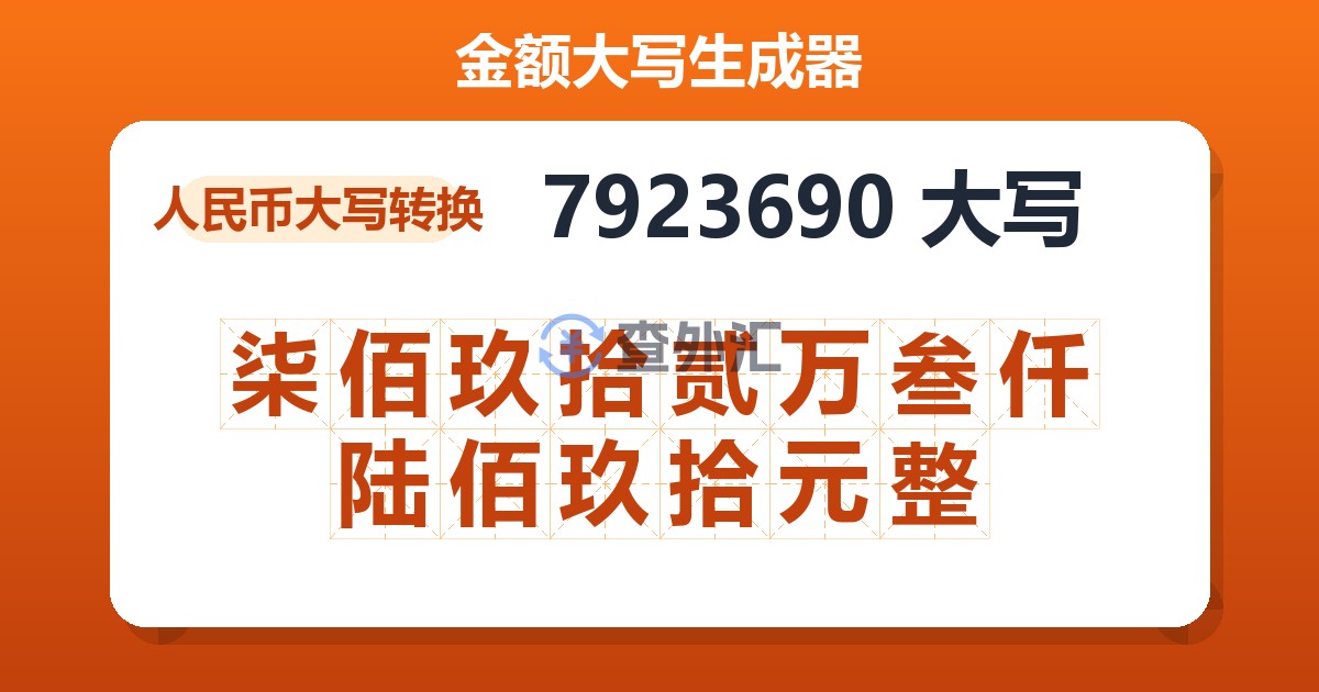 7923690大写 柒佰玖拾贰万叁仟陆佰玖拾元整
