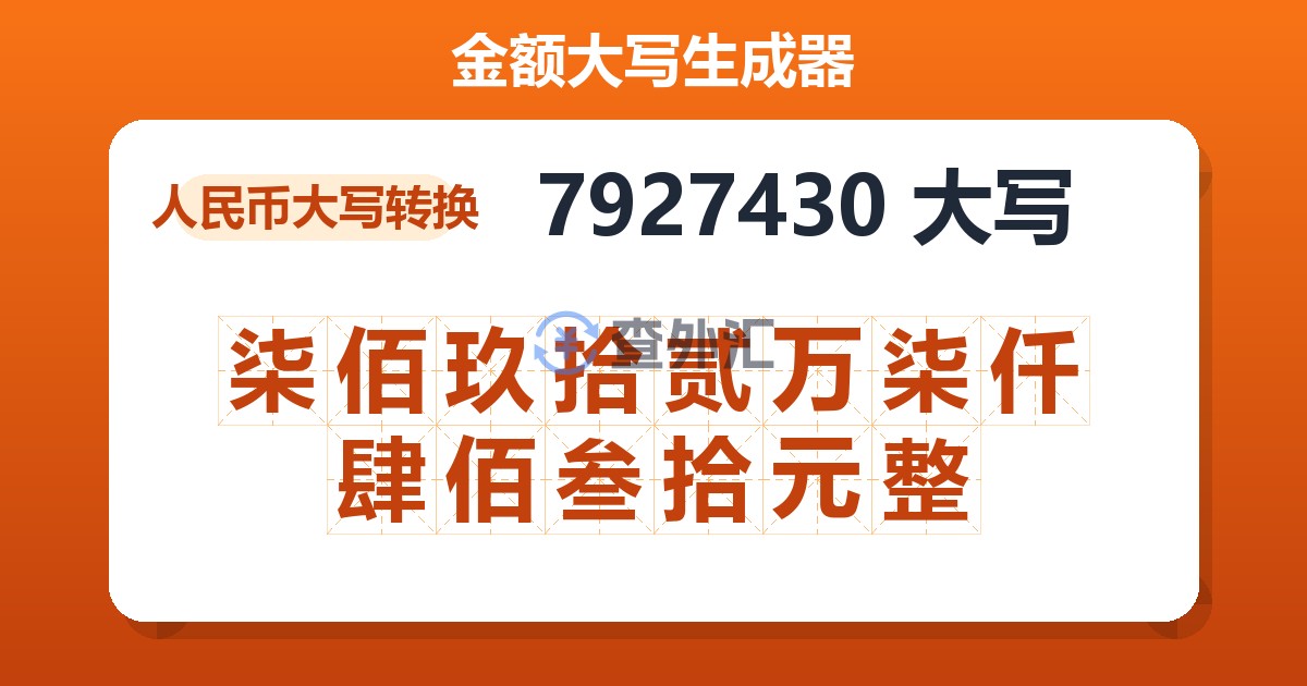 7927430大写 柒佰玖拾贰万柒仟肆佰叁拾元整