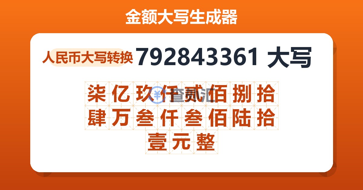 792843361大写 柒亿玖仟贰佰捌拾肆万叁仟叁佰陆拾壹元整