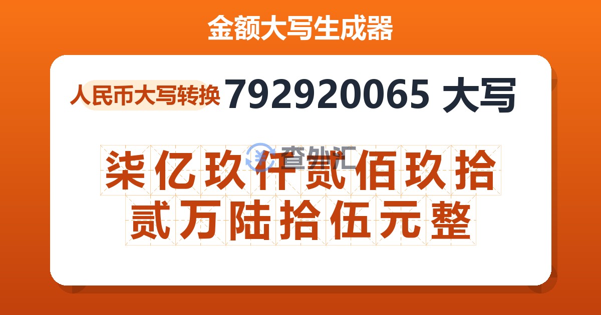 792920065大写 柒亿玖仟贰佰玖拾贰万陆拾伍元整