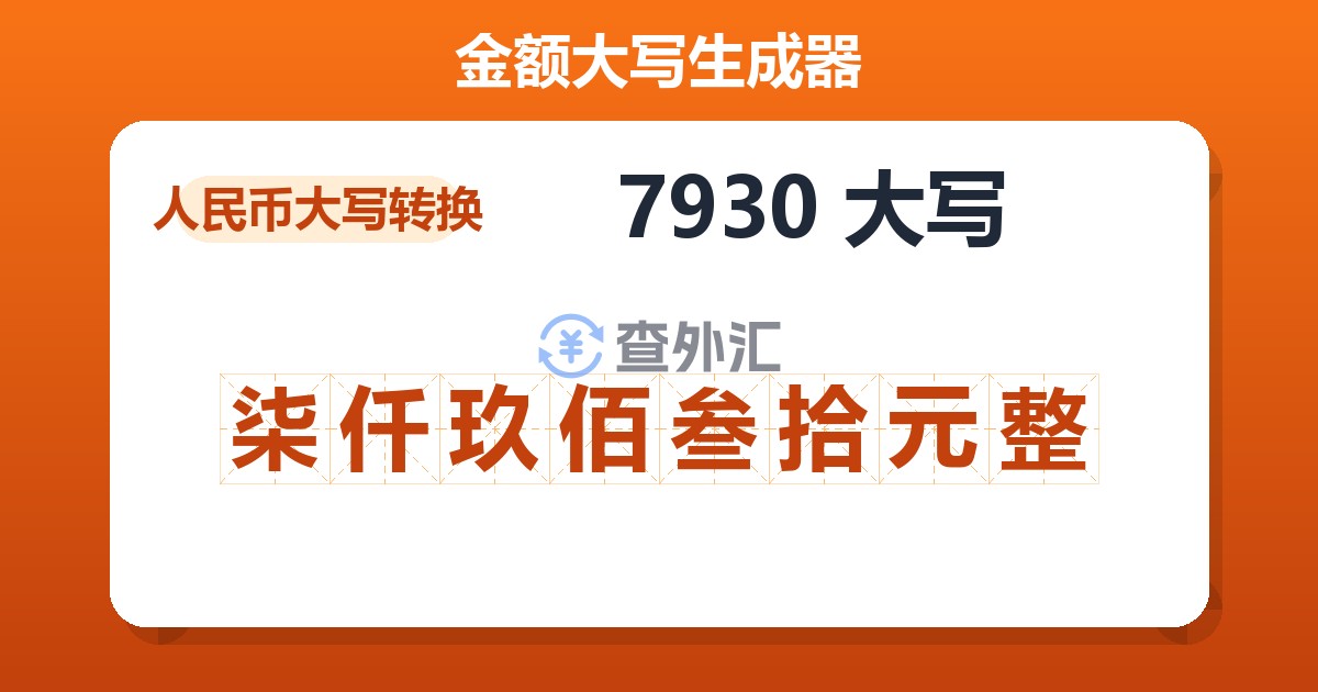 7930大写 柒仟玖佰叁拾元整