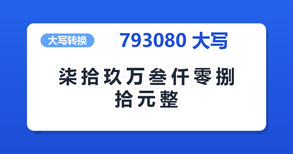 793080大写 柒拾玖万叁仟零捌拾元整