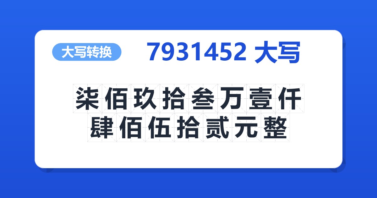 7931452大写 柒佰玖拾叁万壹仟肆佰伍拾贰元整