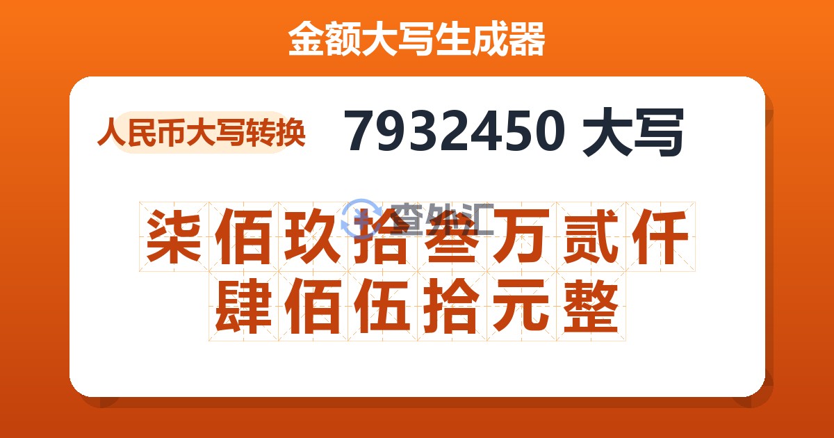 7932450大写 柒佰玖拾叁万贰仟肆佰伍拾元整