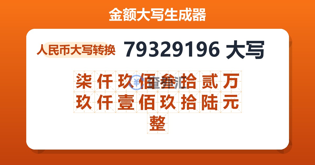 79329196大写 柒仟玖佰叁拾贰万玖仟壹佰玖拾陆元整