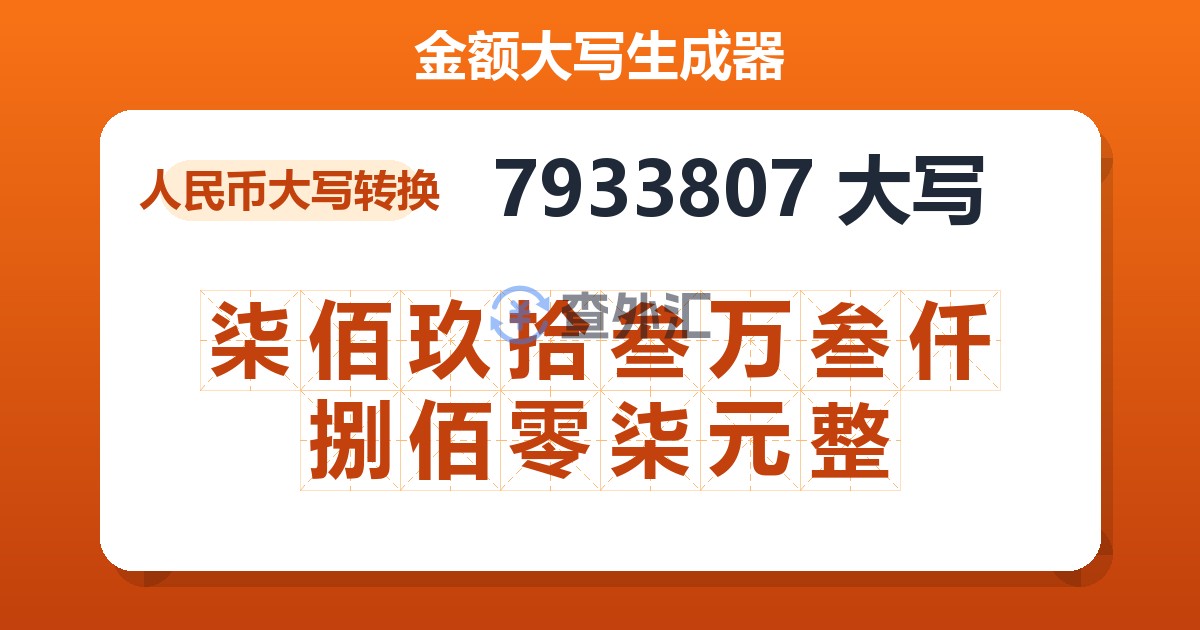 7933807大写 柒佰玖拾叁万叁仟捌佰零柒元整