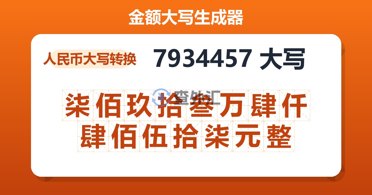 7934457大写 柒佰玖拾叁万肆仟肆佰伍拾柒元整