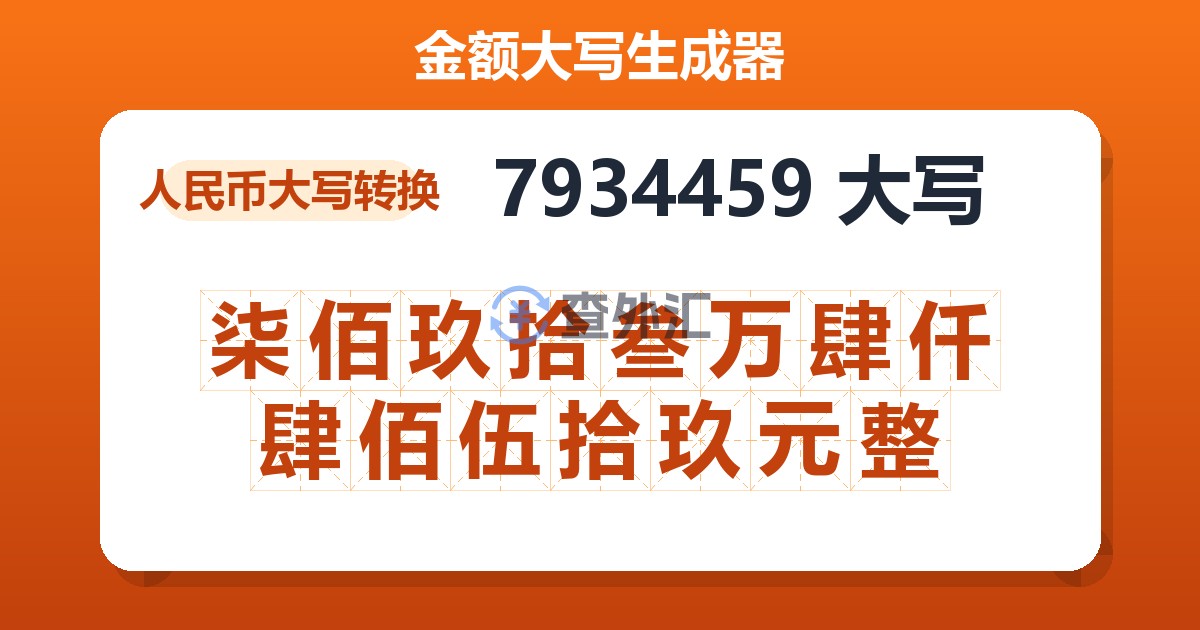 7934459大写 柒佰玖拾叁万肆仟肆佰伍拾玖元整