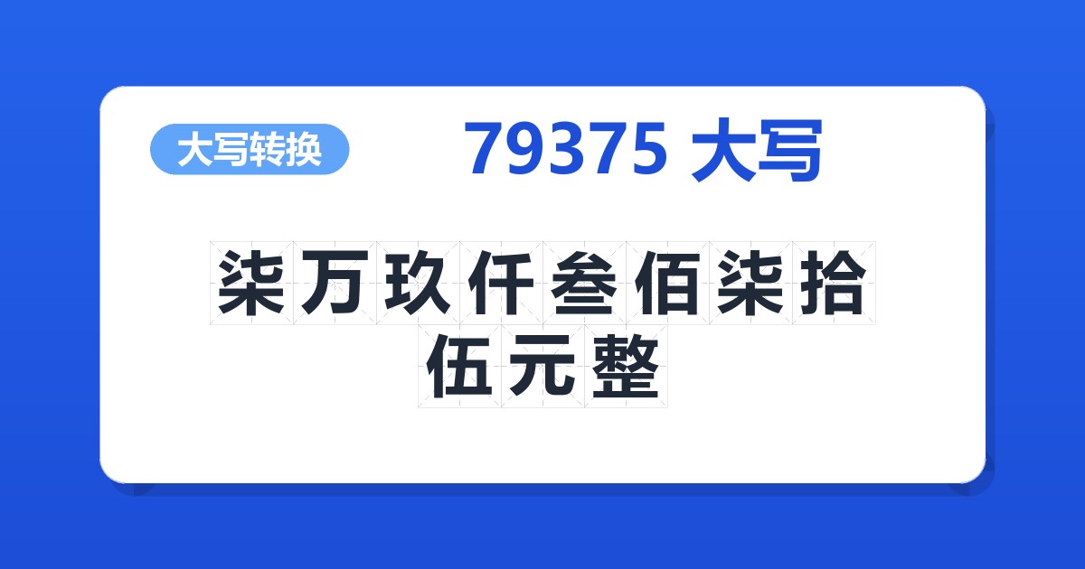79375大写 柒万玖仟叁佰柒拾伍元整