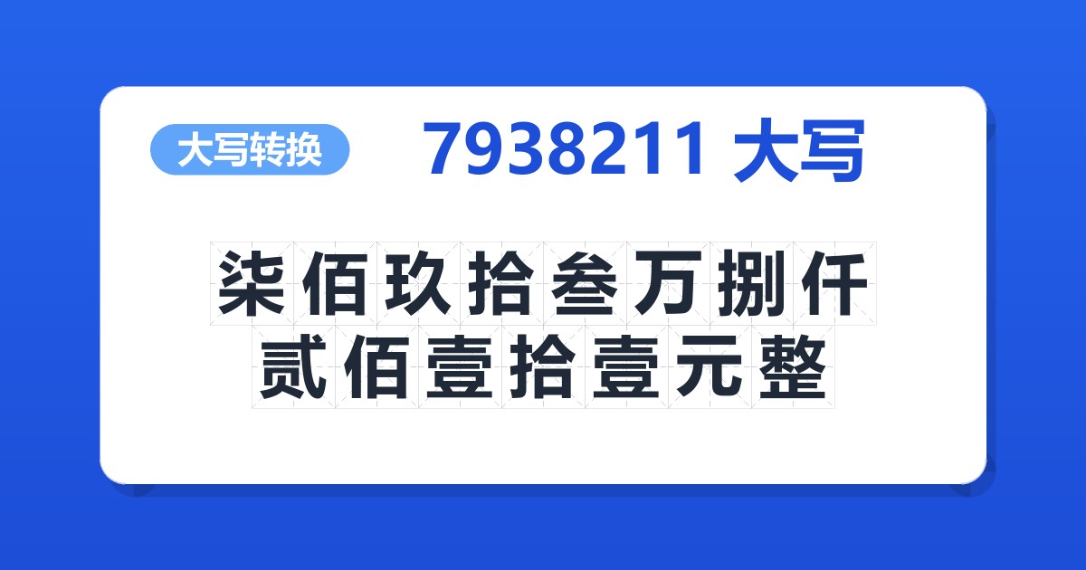 7938211大写 柒佰玖拾叁万捌仟贰佰壹拾壹元整
