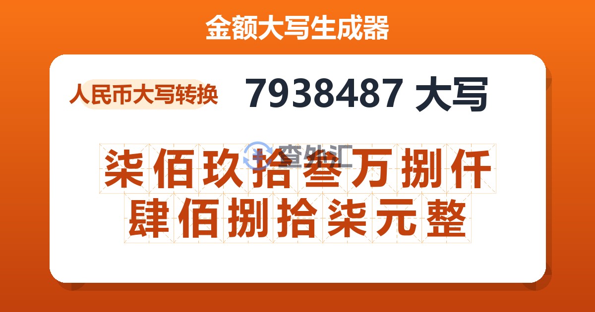 7938487大写 柒佰玖拾叁万捌仟肆佰捌拾柒元整