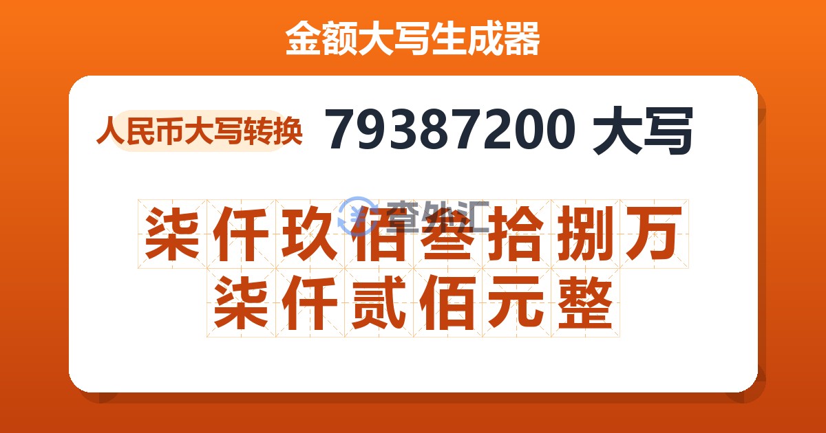 79387200大写 柒仟玖佰叁拾捌万柒仟贰佰元整
