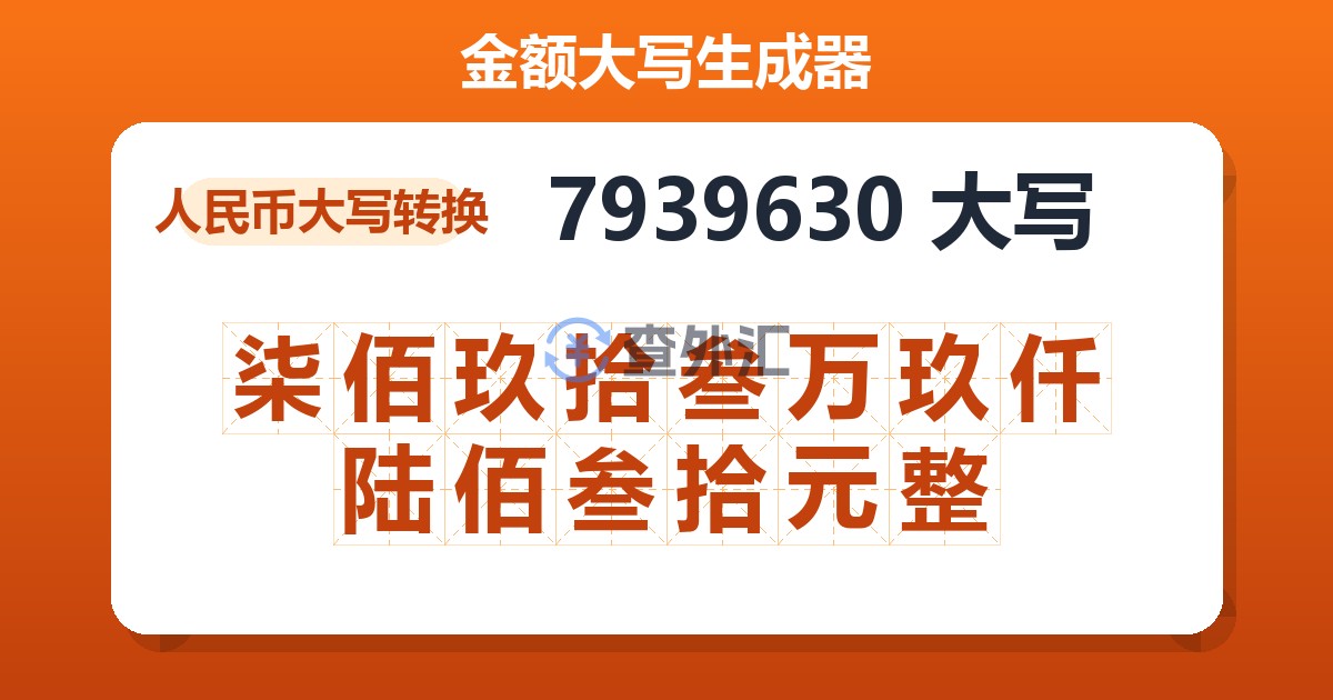 7939630大写 柒佰玖拾叁万玖仟陆佰叁拾元整