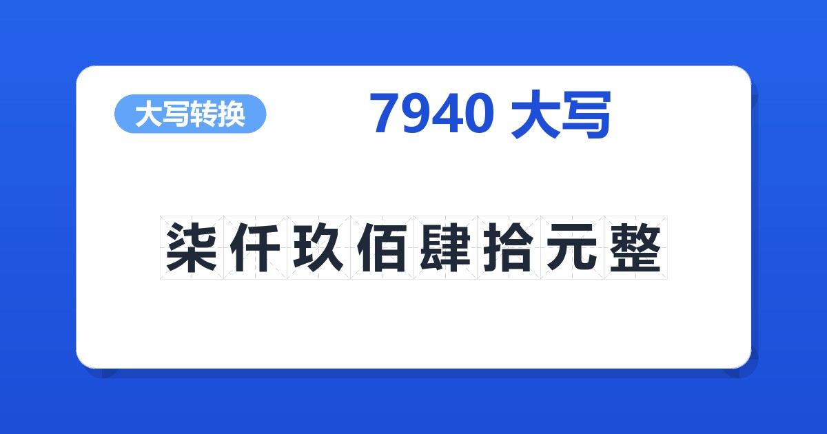 7940大写 柒仟玖佰肆拾元整