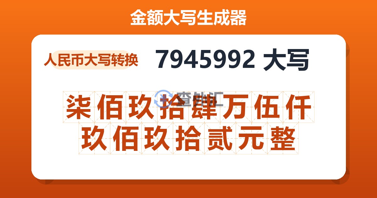 7945992大写 柒佰玖拾肆万伍仟玖佰玖拾贰元整