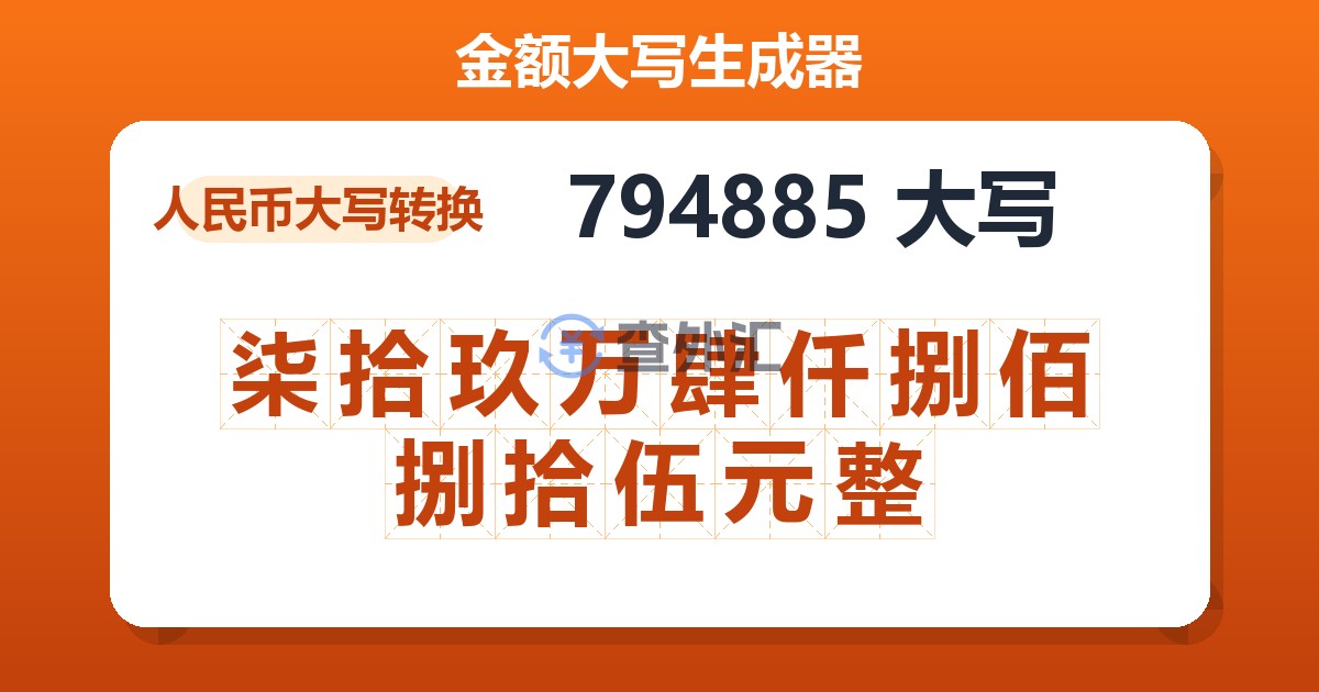 794885大写 柒拾玖万肆仟捌佰捌拾伍元整