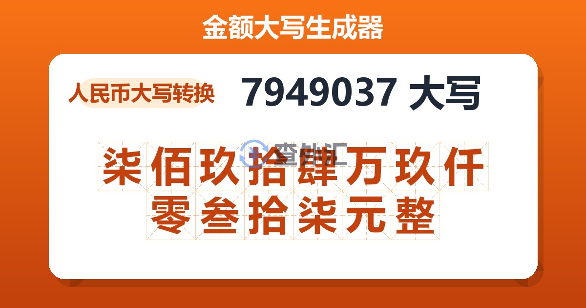 7949037大写 柒佰玖拾肆万玖仟零叁拾柒元整