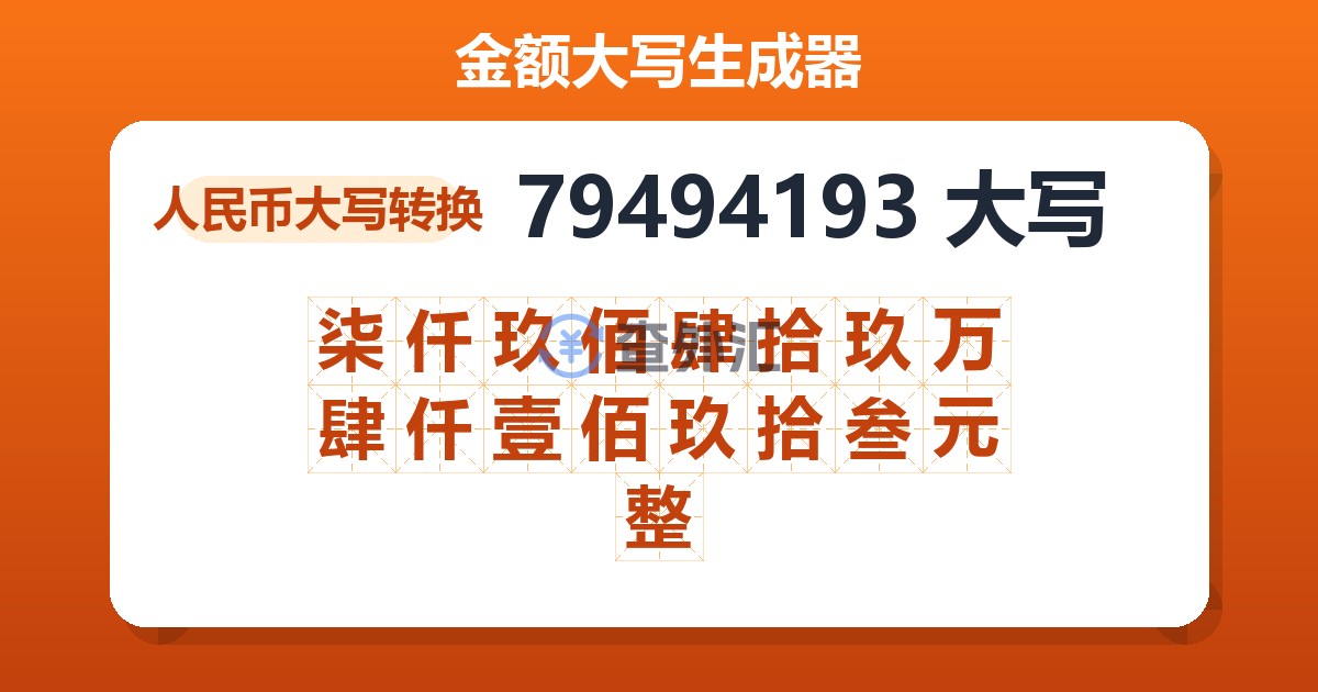 79494193大写 柒仟玖佰肆拾玖万肆仟壹佰玖拾叁元整