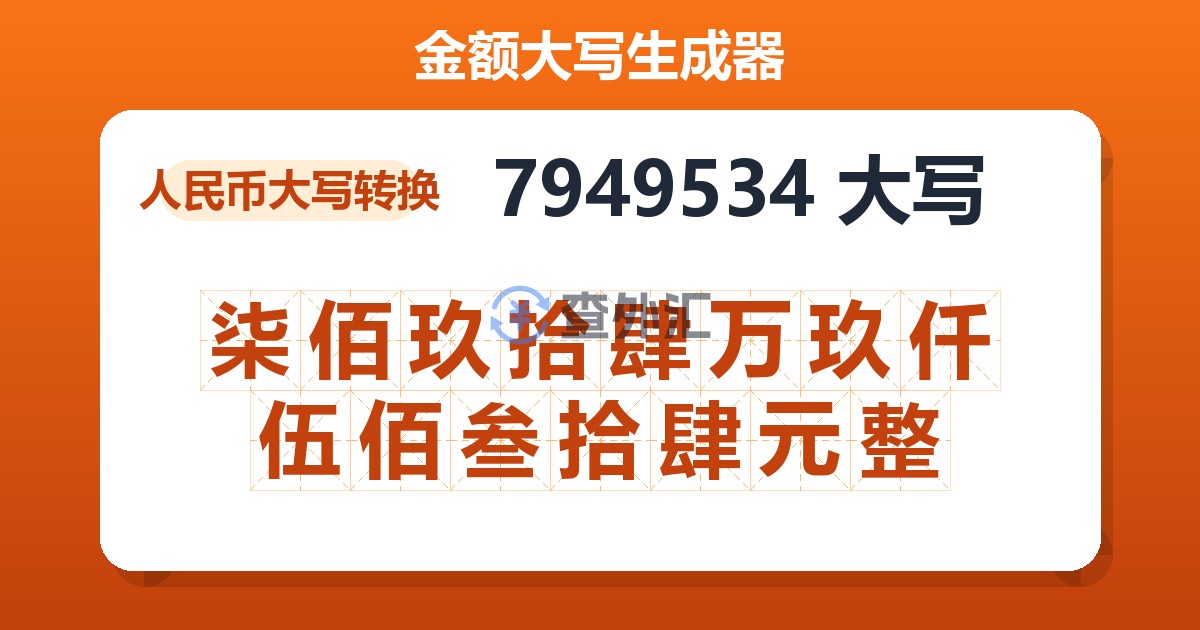 7949534大写 柒佰玖拾肆万玖仟伍佰叁拾肆元整