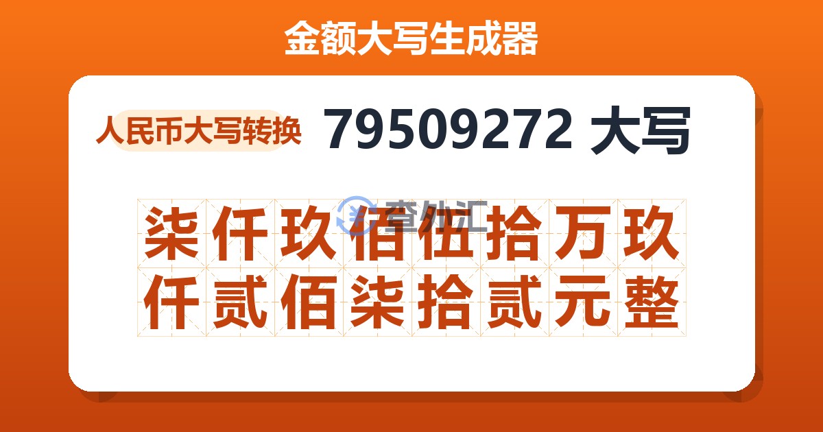 79509272大写 柒仟玖佰伍拾万玖仟贰佰柒拾贰元整