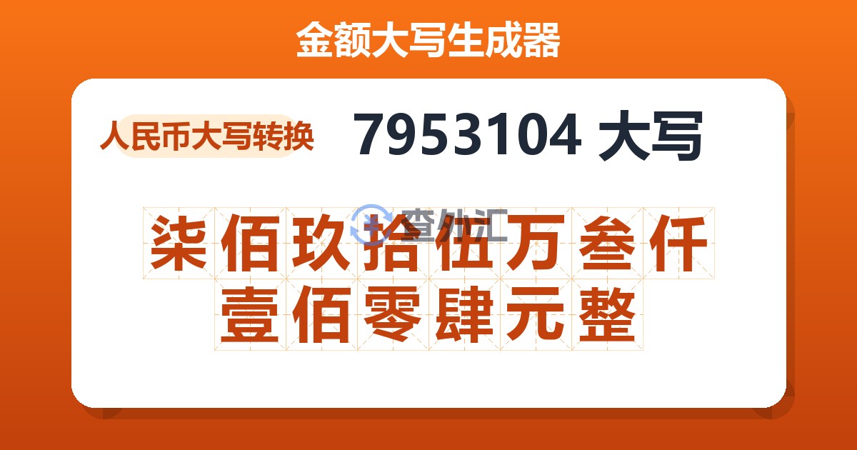 7953104大写 柒佰玖拾伍万叁仟壹佰零肆元整