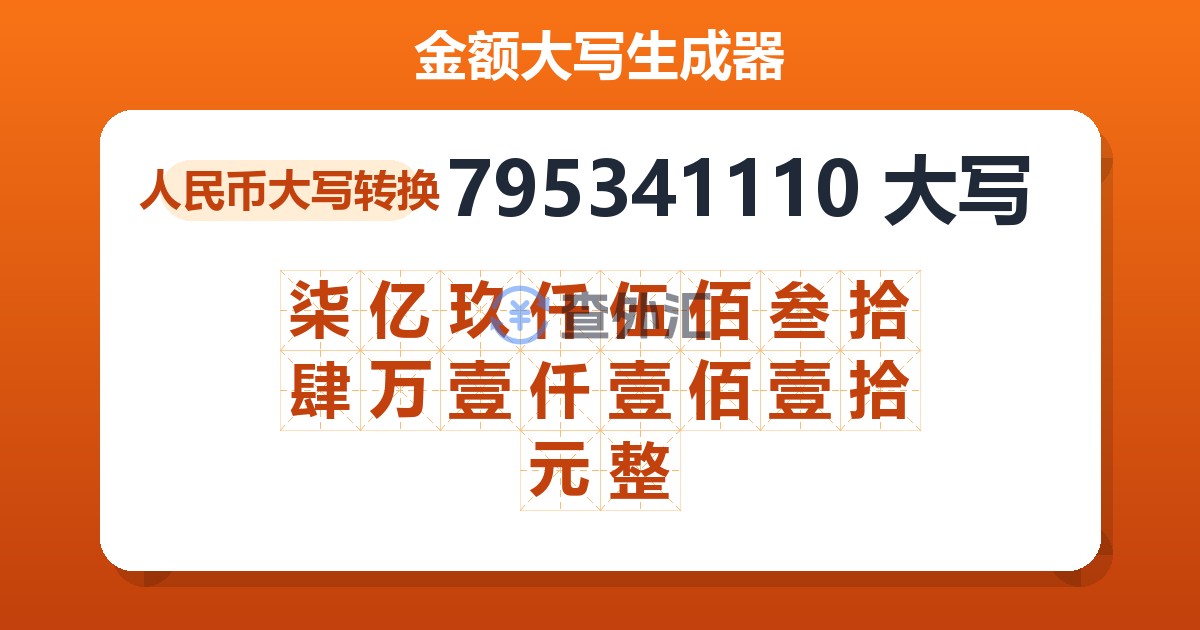 795341110大写 柒亿玖仟伍佰叁拾肆万壹仟壹佰壹拾元整