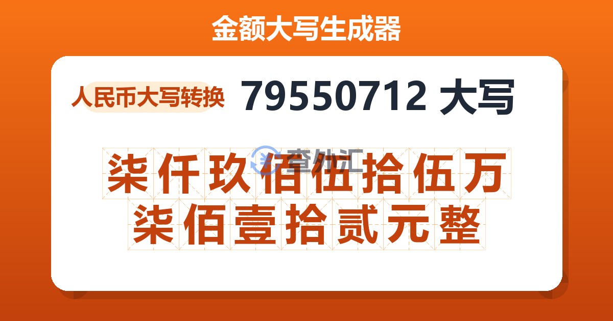 79550712大写 柒仟玖佰伍拾伍万柒佰壹拾贰元整
