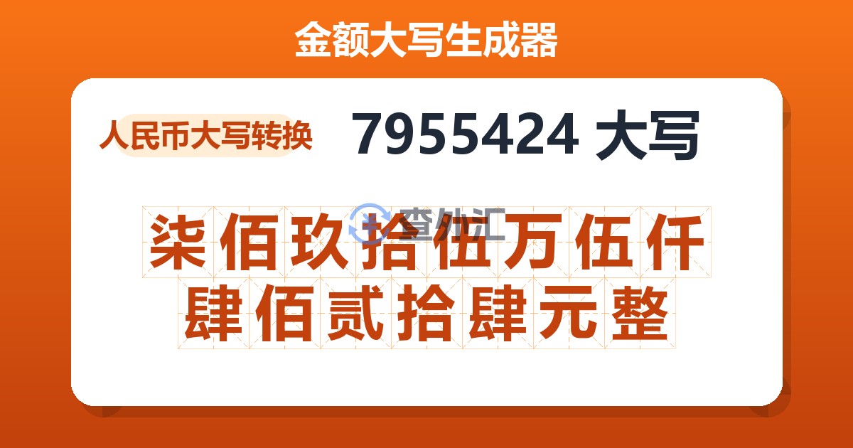 7955424大写 柒佰玖拾伍万伍仟肆佰贰拾肆元整