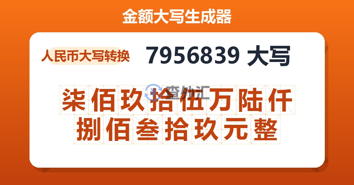 7956839大写 柒佰玖拾伍万陆仟捌佰叁拾玖元整