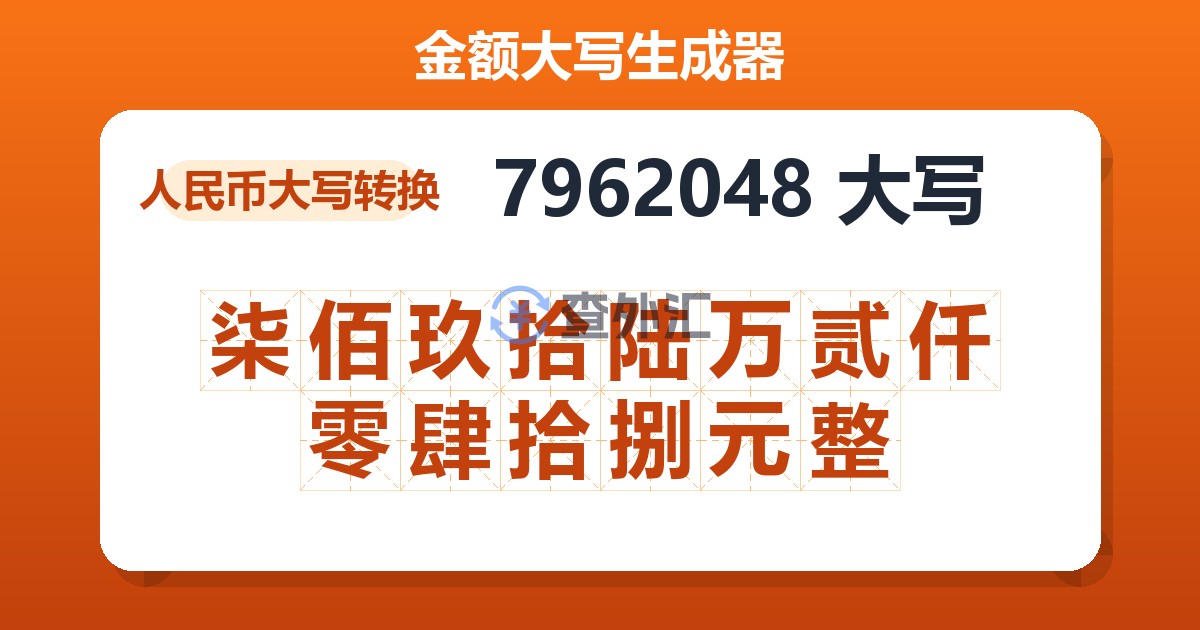 7962048大写 柒佰玖拾陆万贰仟零肆拾捌元整