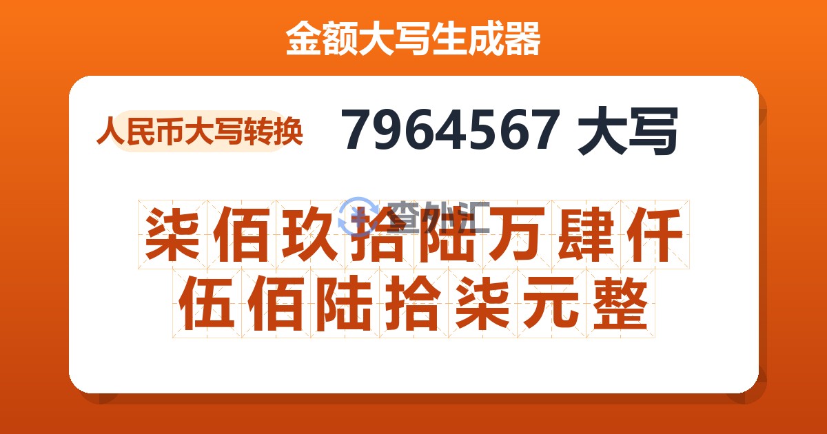 7964567大写 柒佰玖拾陆万肆仟伍佰陆拾柒元整