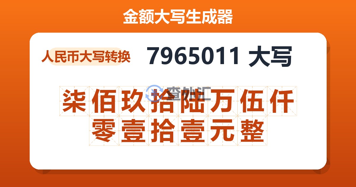7965011大写 柒佰玖拾陆万伍仟零壹拾壹元整
