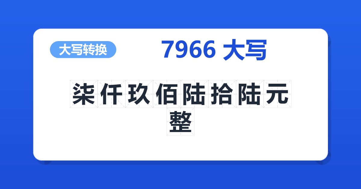7966大写 柒仟玖佰陆拾陆元整