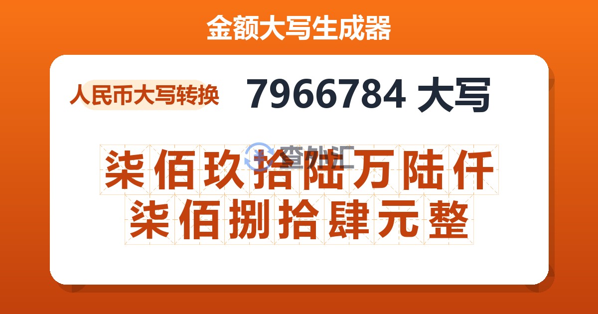 7966784大写 柒佰玖拾陆万陆仟柒佰捌拾肆元整