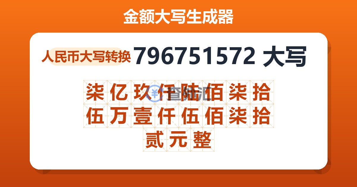 796751572大写 柒亿玖仟陆佰柒拾伍万壹仟伍佰柒拾贰元整