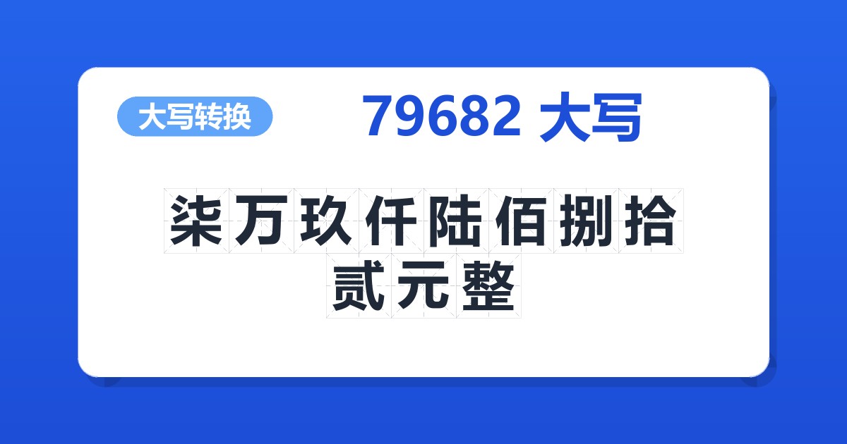 79682大写 柒万玖仟陆佰捌拾贰元整