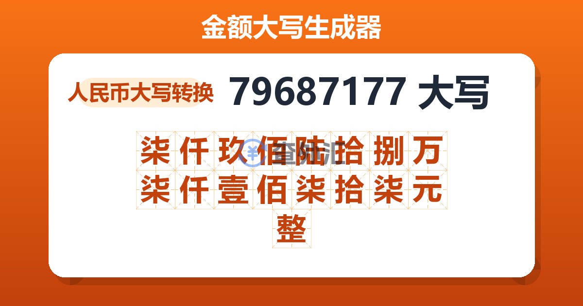 79687177大写 柒仟玖佰陆拾捌万柒仟壹佰柒拾柒元整