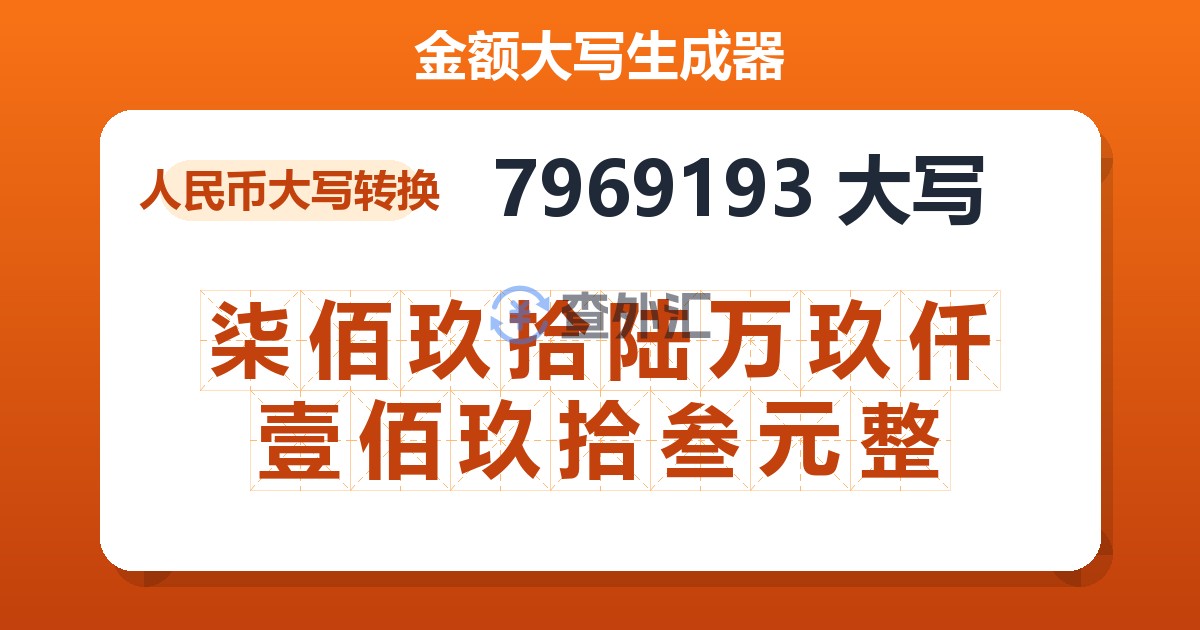 7969193大写 柒佰玖拾陆万玖仟壹佰玖拾叁元整