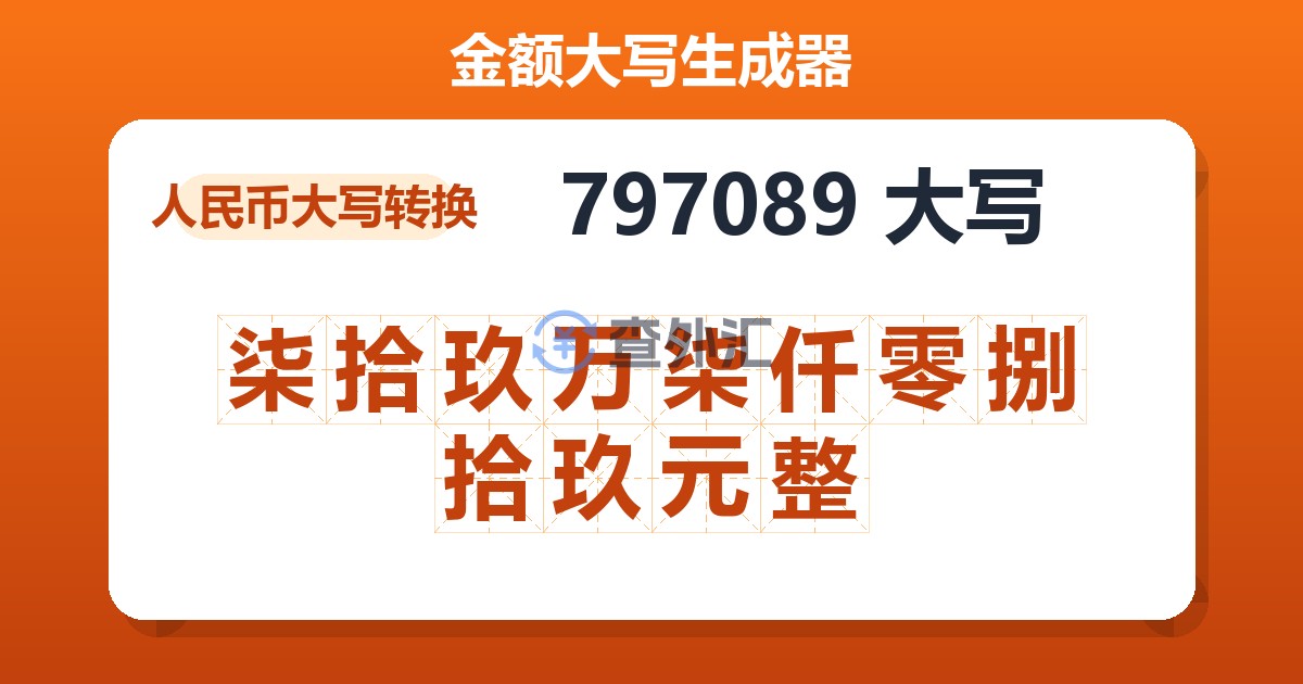 797089大写 柒拾玖万柒仟零捌拾玖元整