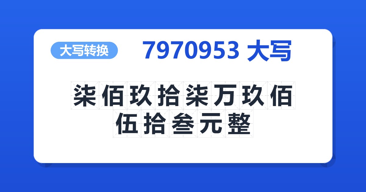 7970953大写 柒佰玖拾柒万玖佰伍拾叁元整