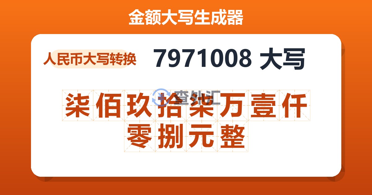 7971008大写 柒佰玖拾柒万壹仟零捌元整