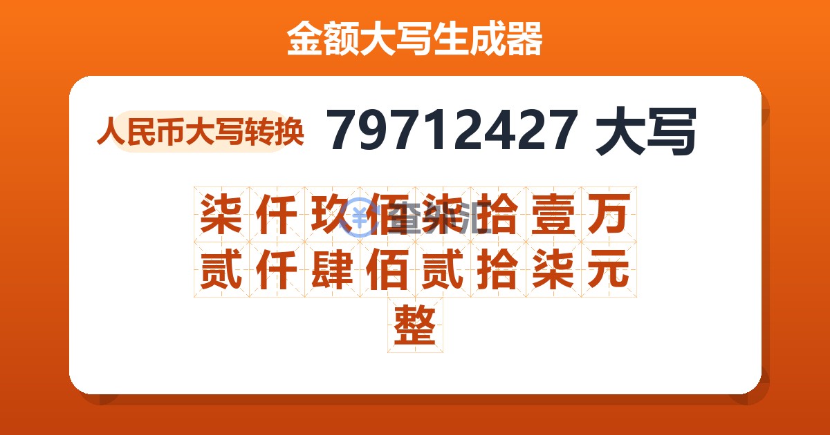 79712427大写 柒仟玖佰柒拾壹万贰仟肆佰贰拾柒元整