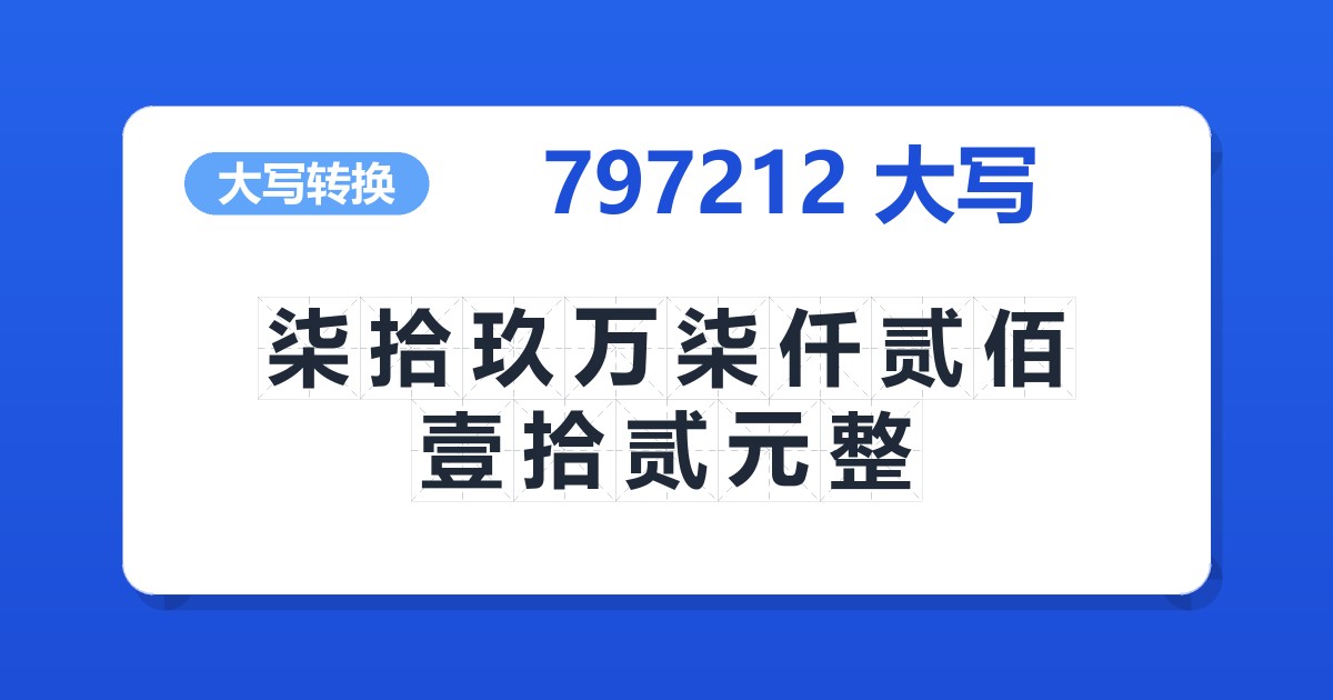 797212大写 柒拾玖万柒仟贰佰壹拾贰元整
