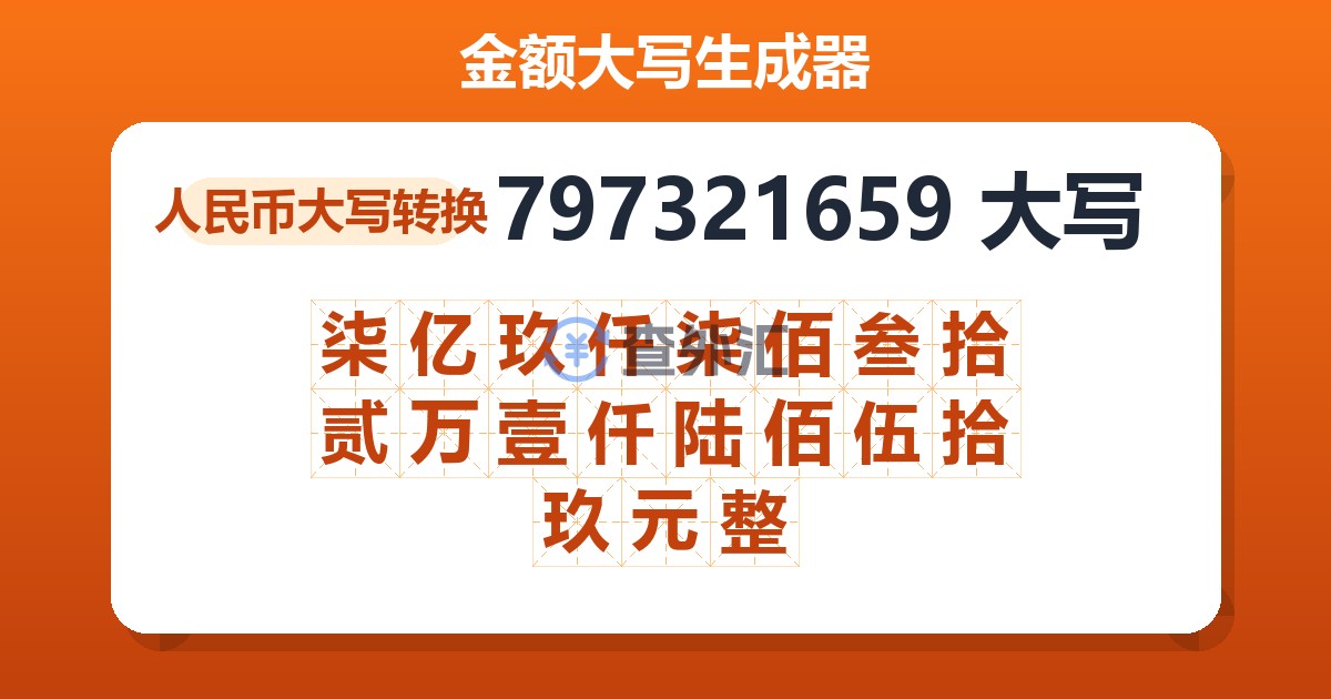 797321659大写 柒亿玖仟柒佰叁拾贰万壹仟陆佰伍拾玖元整