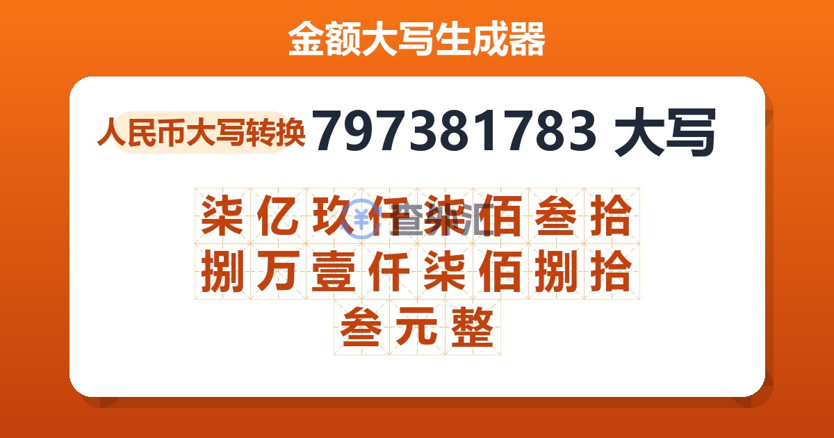 797381783大写 柒亿玖仟柒佰叁拾捌万壹仟柒佰捌拾叁元整