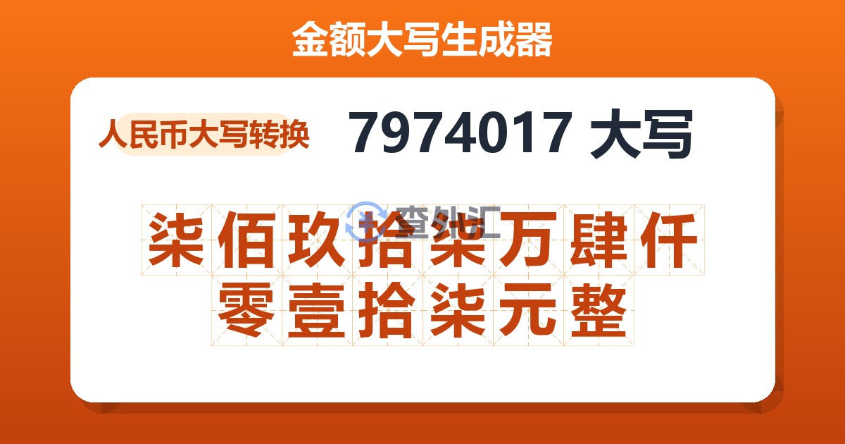 7974017大写 柒佰玖拾柒万肆仟零壹拾柒元整