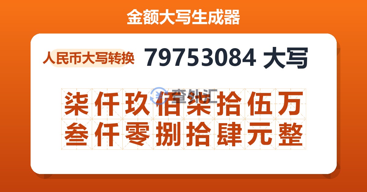 79753084大写 柒仟玖佰柒拾伍万叁仟零捌拾肆元整