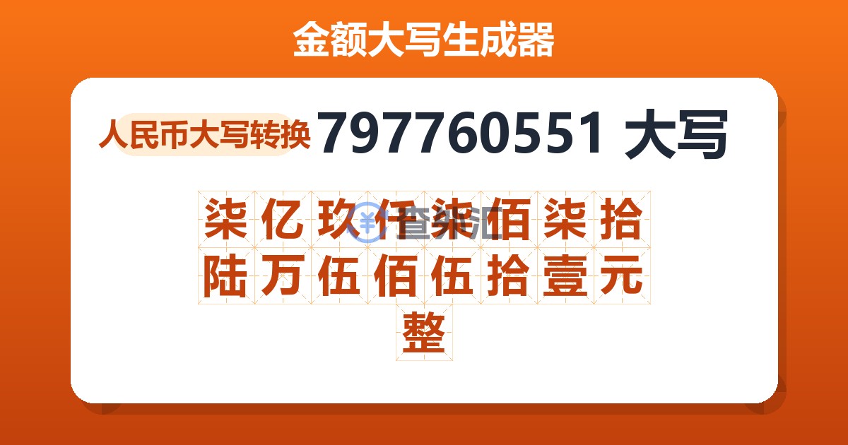 797760551大写 柒亿玖仟柒佰柒拾陆万伍佰伍拾壹元整